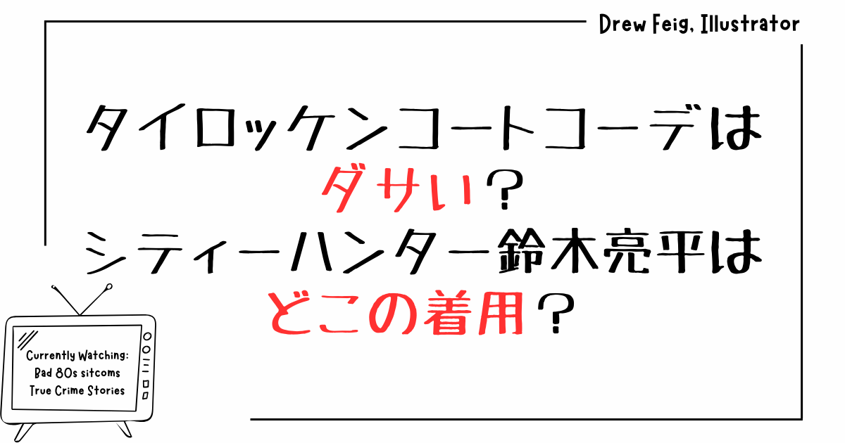 COMOLI ウォッシュド タイロッケンコート【鈴木亮平着用】 シティー 
