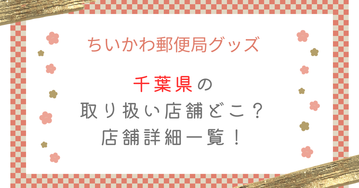 ちいかわ郵便局グッズ販売の千葉取り扱い店舗どこ？店舗詳細一覧！