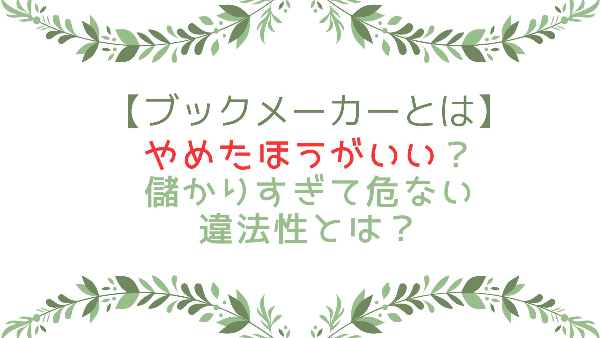 ブックメーカーとはやめたほうがいい？儲かりすぎて危ない違法性とは？ | ☆ミンは今日も笑顔です☆