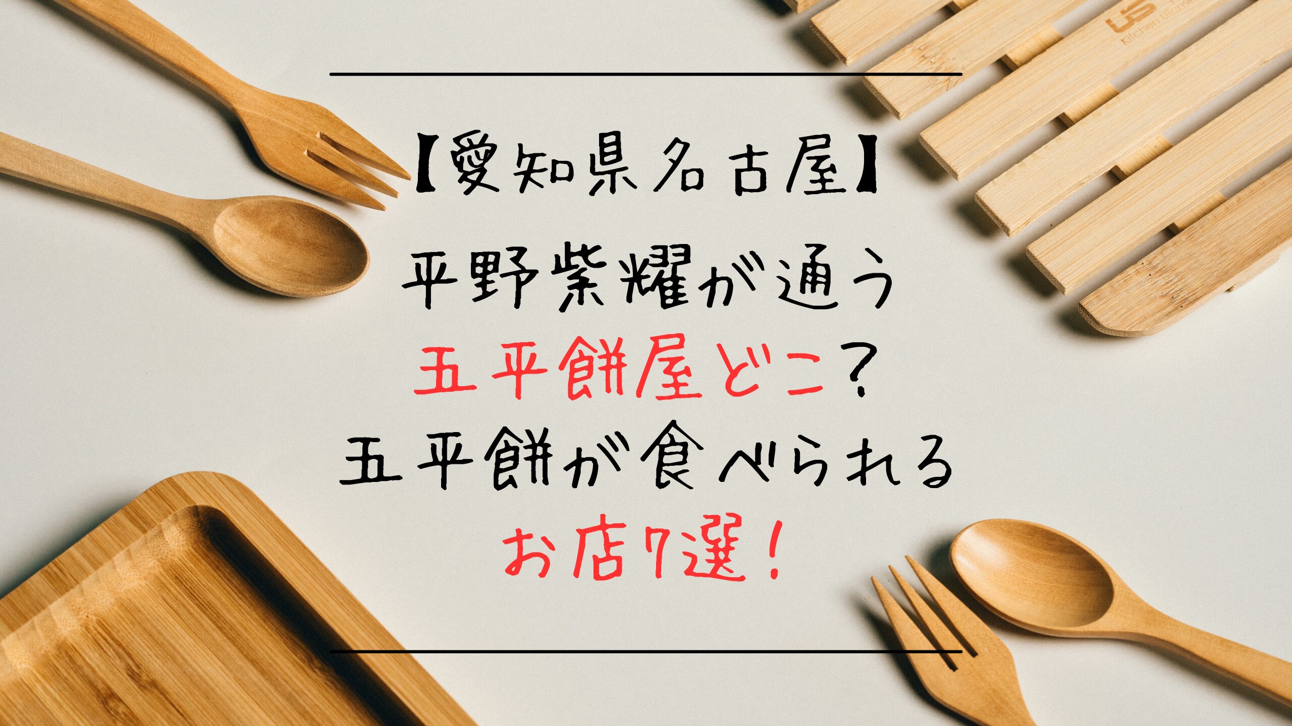 平野紫耀が通う五平餅屋(愛知県名古屋)どこ？五平餅が食べられるお店7選！