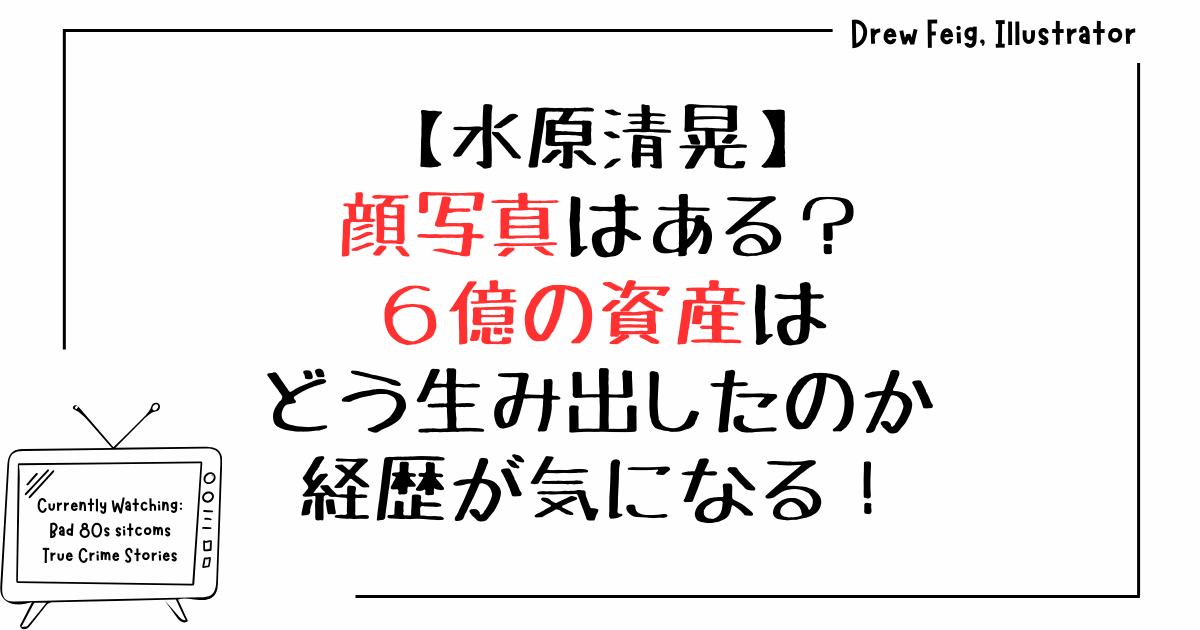 水原清晃の顔写真ある？6億の資産はどう生み出したのか経歴が気になる！