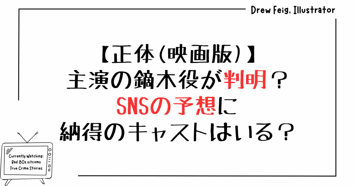 【正体(映画版)】主演の鏑木役が判明？SNSの予想に納得のキャストはいる？