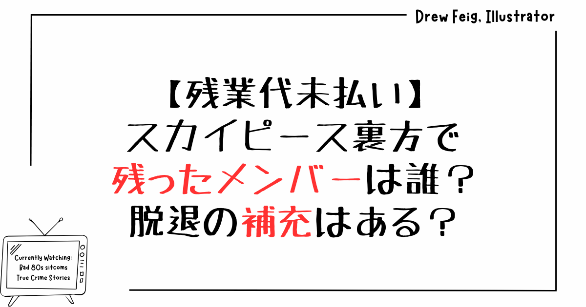 【残業代未払い】スカイピース裏方で残ったメンバーは誰？脱退の補充はある？