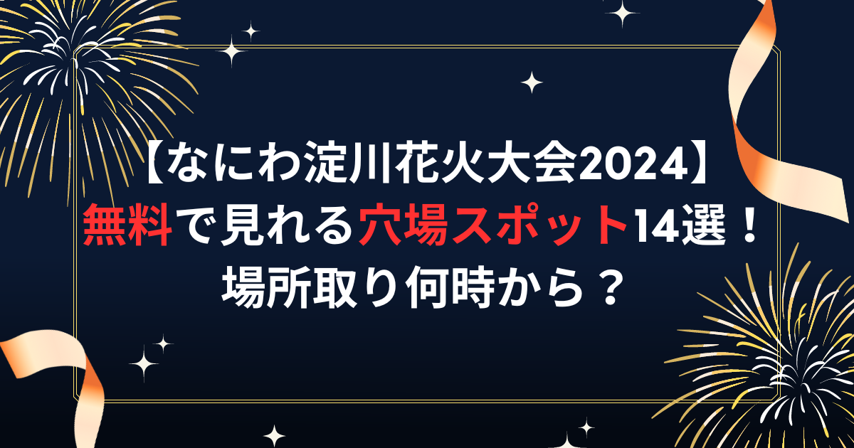 なにわ淀川花火大会2024無料で見れる穴場スポット14選！場所取り何時から？