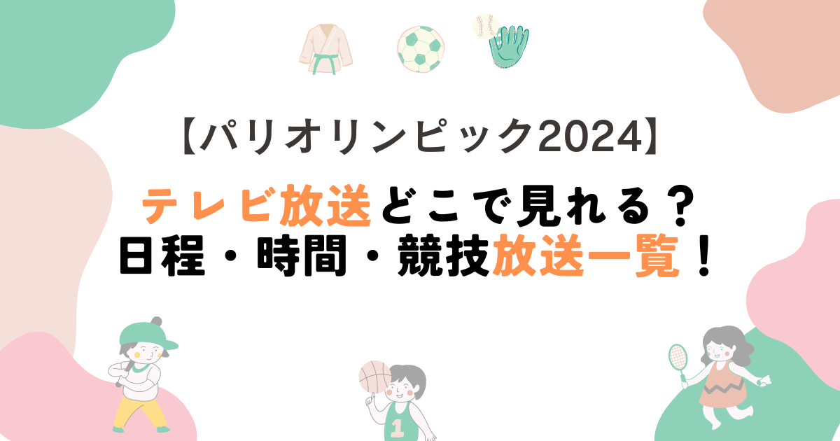 パリオリンピック2024テレビ放送どこで見れる？日程・時間・競技放送一覧！