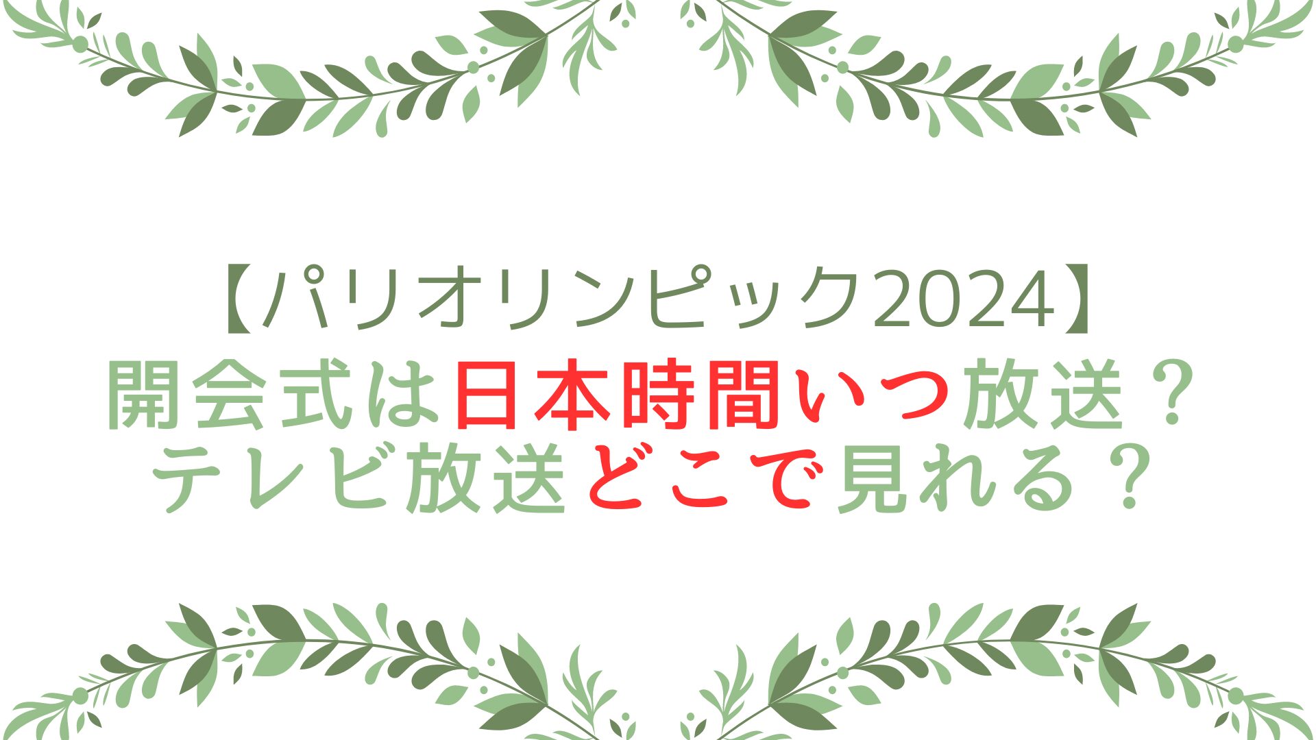 パリオリンピック2024開会式は日本時間いつ放送？テレビ放送どこで見れる？