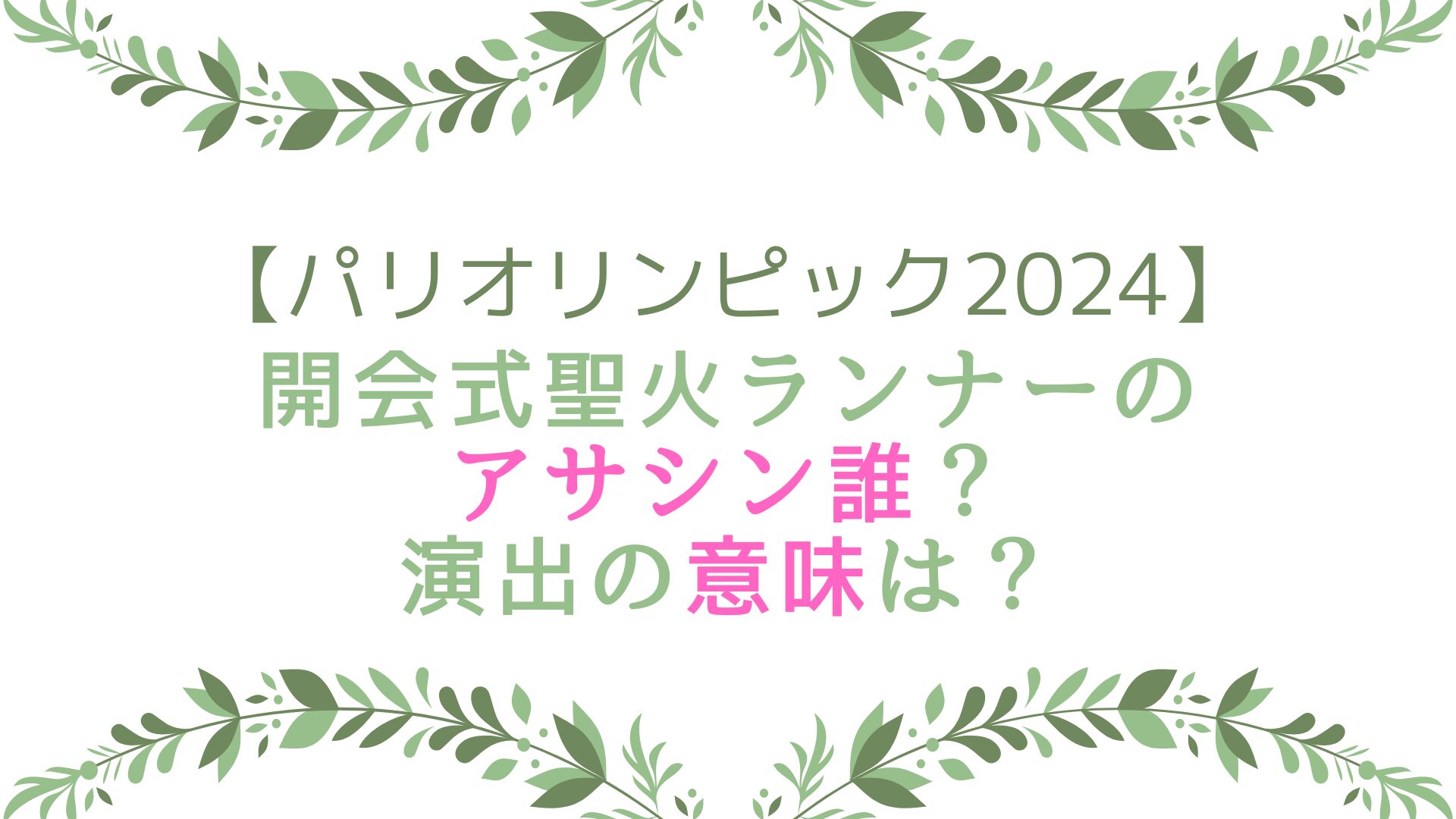 パリオリンピック2024開会式聖火ランナーのアサシン誰？演出の意味は？