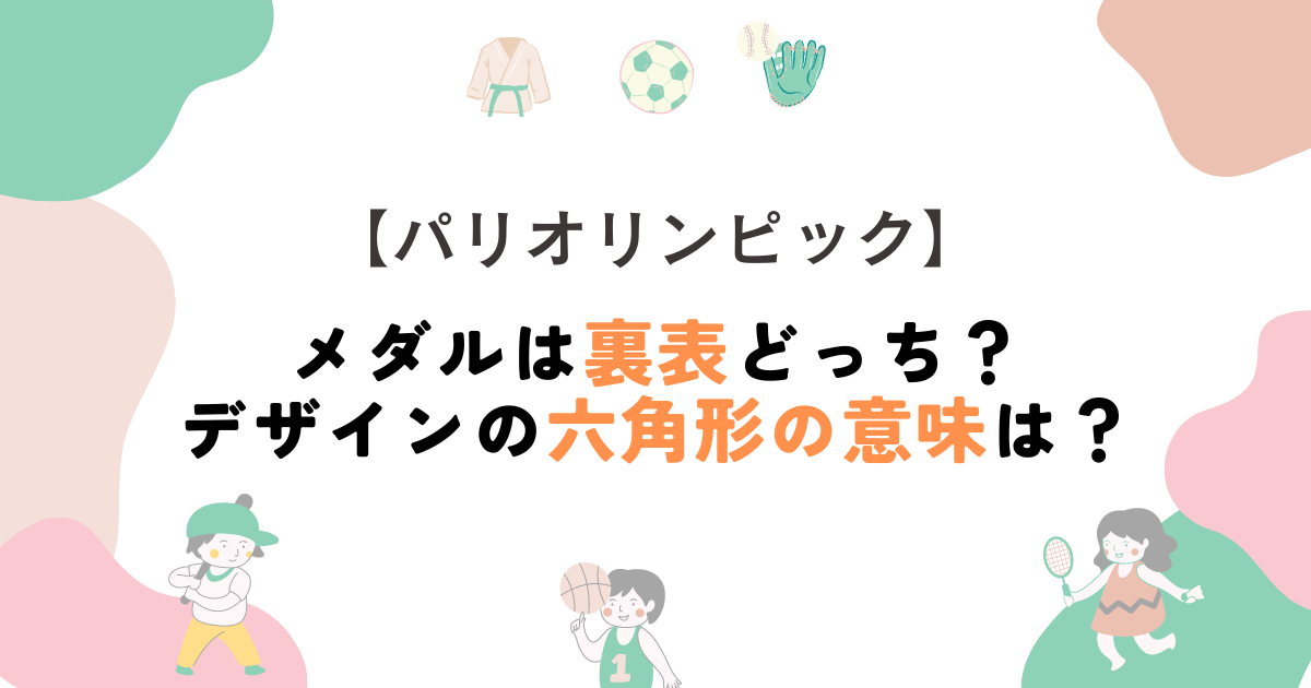 パリオリンピックのメダルは裏表どっち？デザインの六角形の意味は？