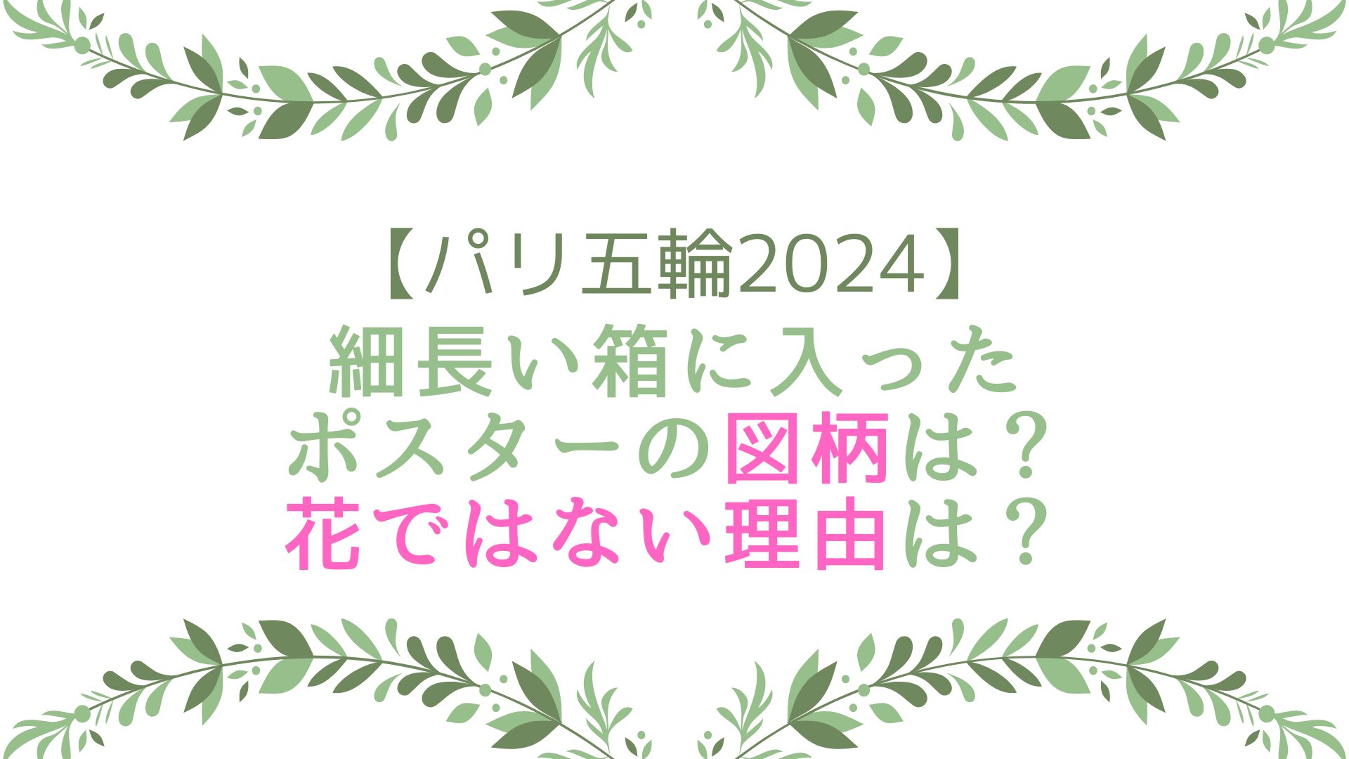 パリ五輪2024の細長い箱に入ったポスターの図柄は？花ではない理由は？