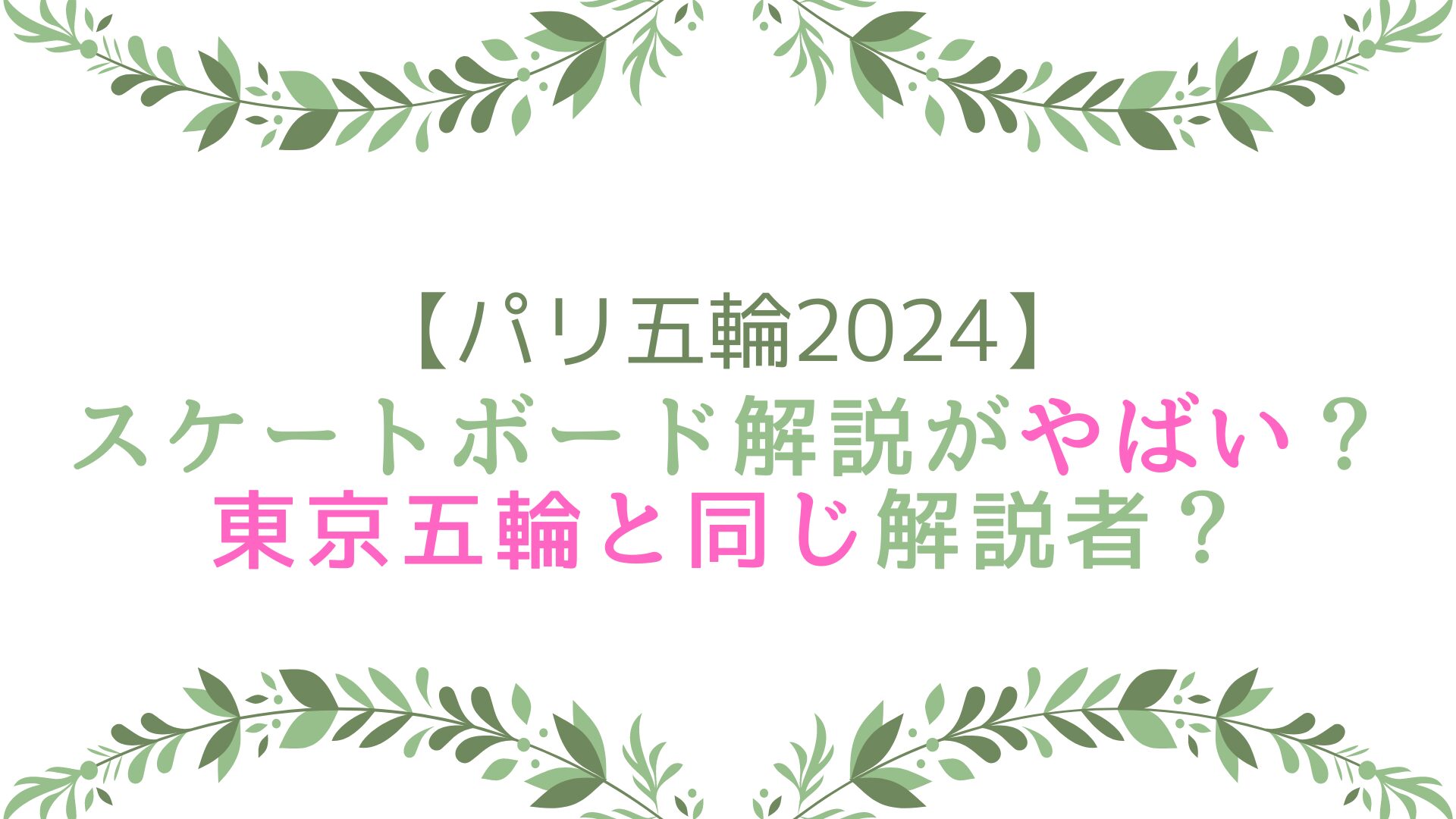 パリ五輪2024スケートボード解説がやばい？東京五輪と同じ解説者？