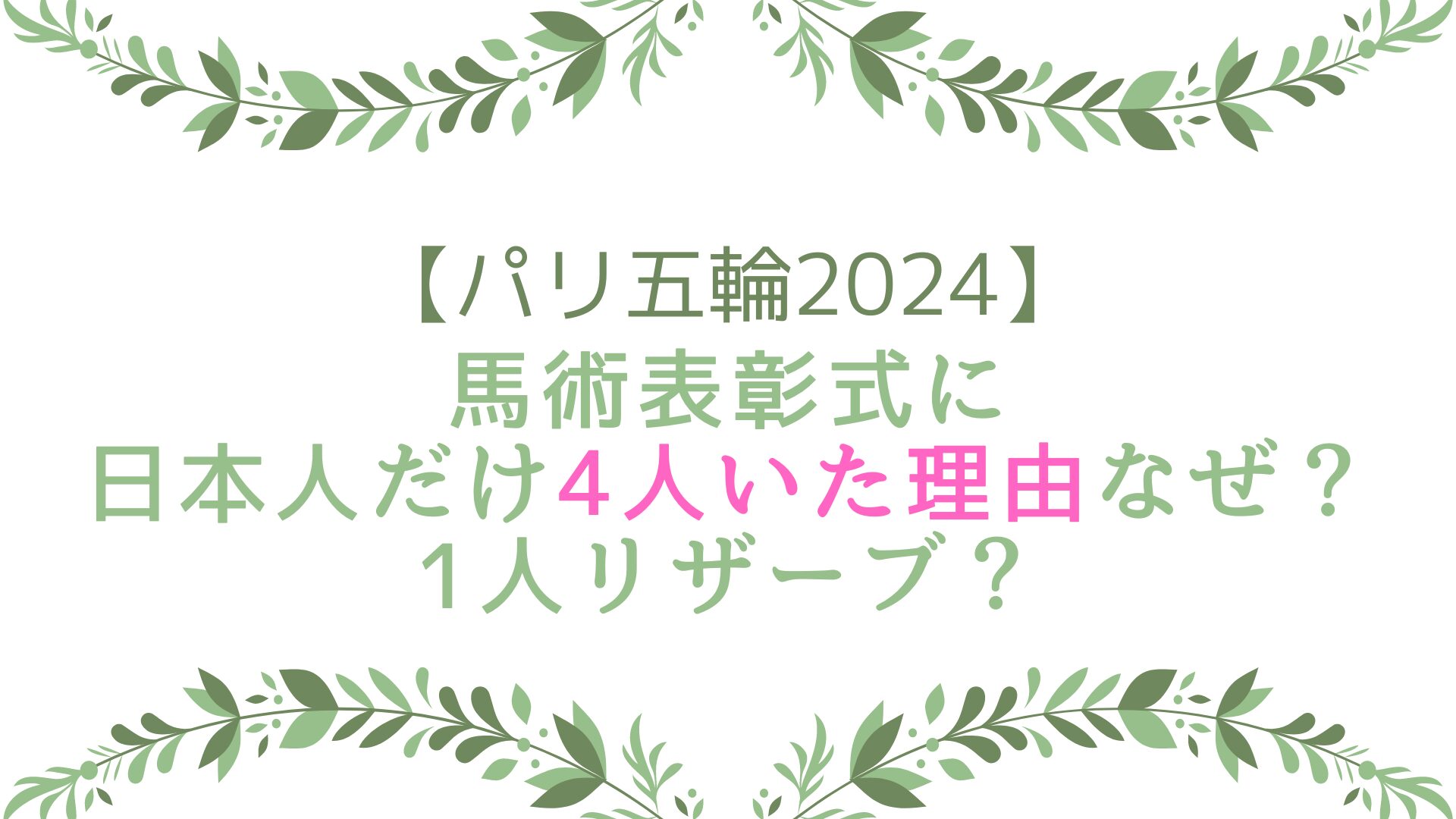 パリ五輪2024馬術表彰式に日本人だけ4人いた理由なぜ？1人リザーブ？