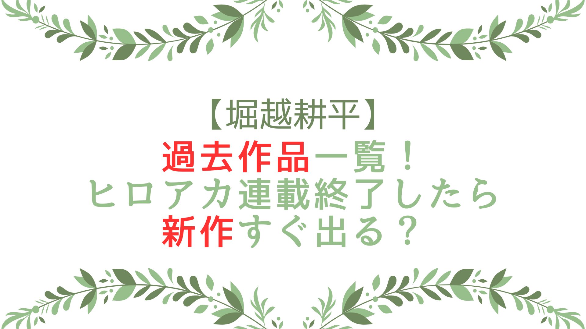 堀越耕平の過去作品一覧！ヒロアカ連載終了したら新作すぐ出る？