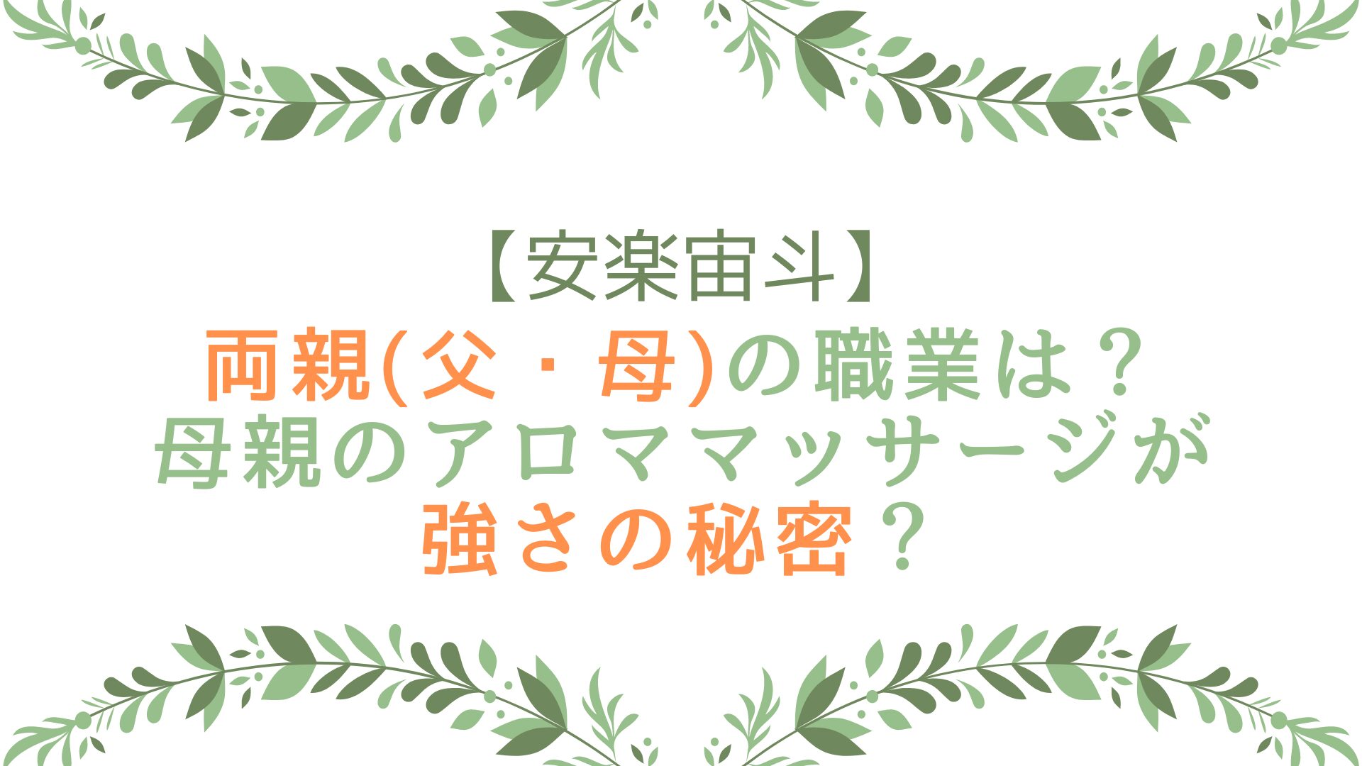 安楽宙斗の両親(父・母)の職業は？ 母親のアロママッサージが強さの秘密？