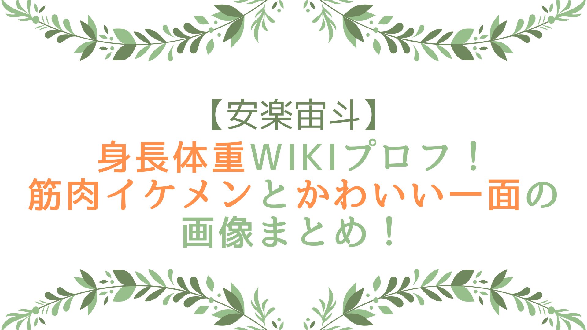 安楽宙斗の身長体重wikiプロフ！筋肉イケメンとかわいい一面の画像まとめ！