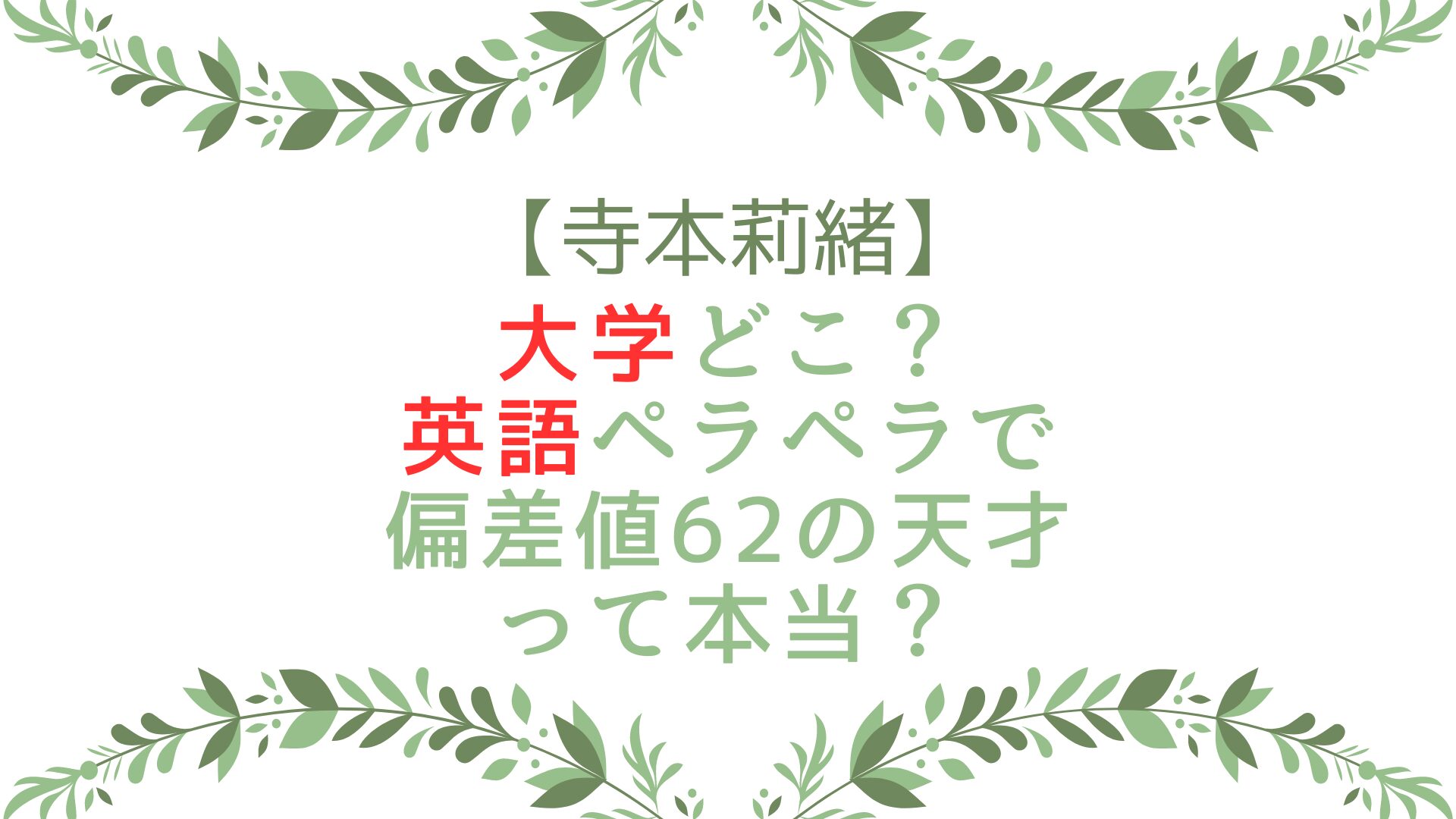 寺本莉緒の大学どこ？英語ペラペラで偏差値62の天才って本当？