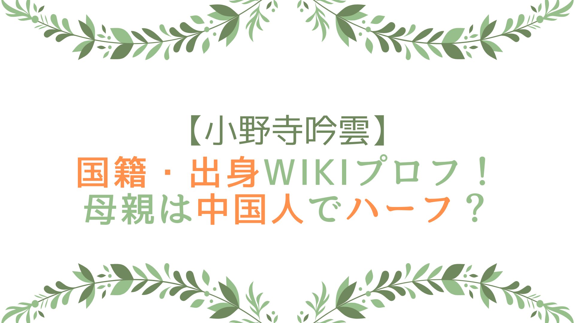 小野寺吟雲の国籍・出身wikiプロフ！母親は中国人でハーフ？