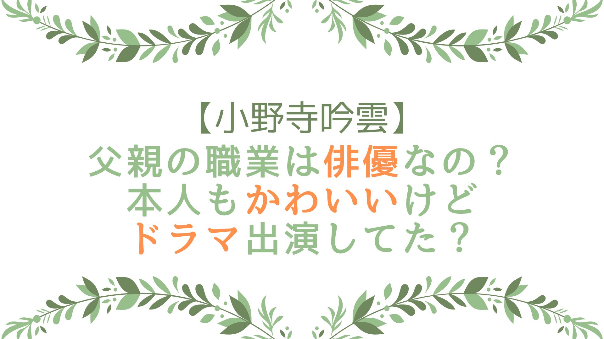 小野寺吟雲の父親の職業は俳優？本人もかわいいけどドラマ出演してた？