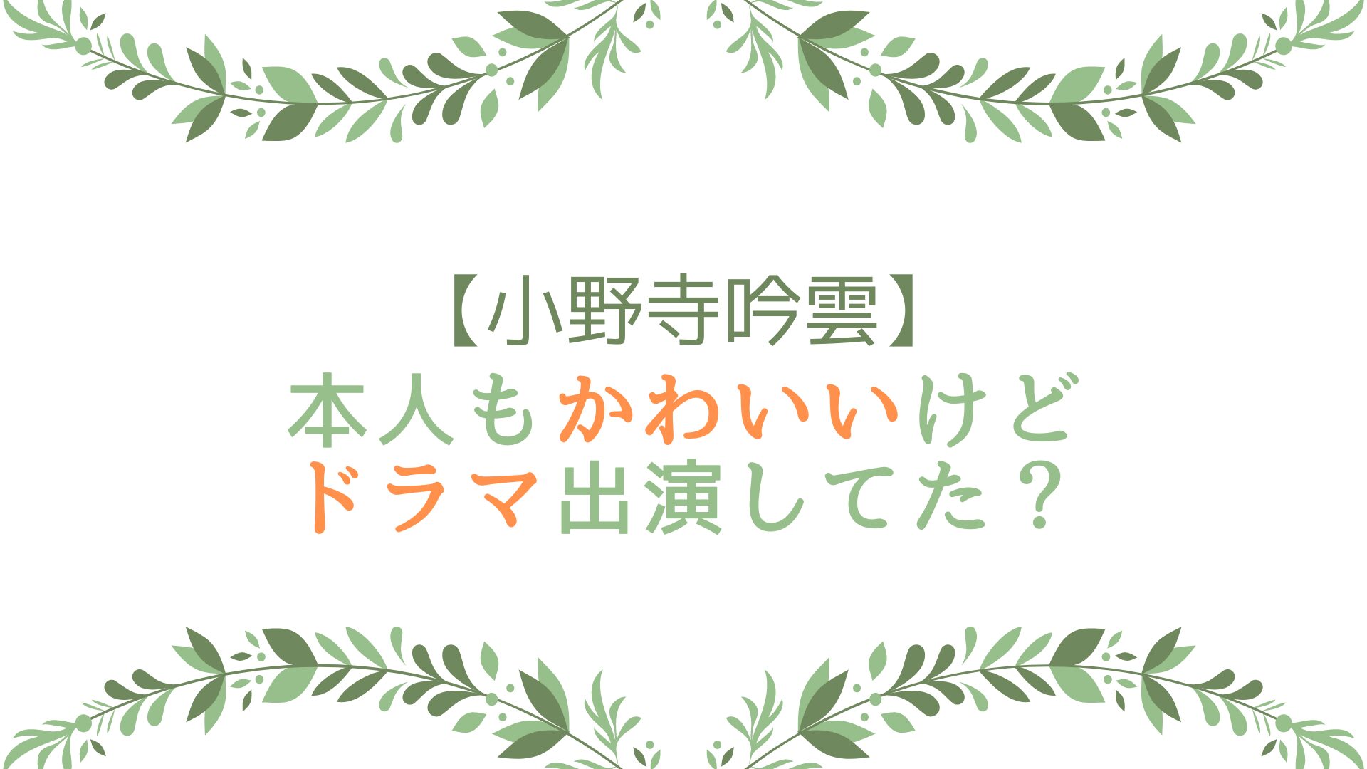 小野寺吟雲は本人もかわいいけどドラマ出演してた？