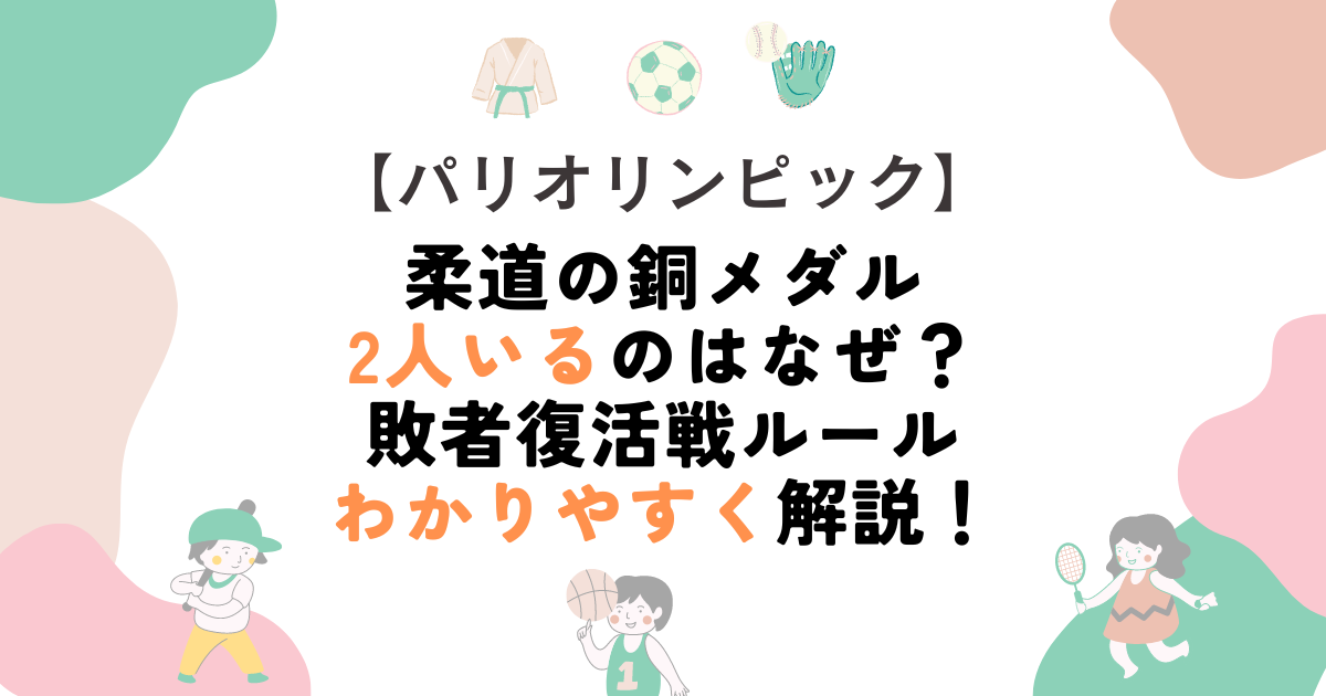 柔道の銅メダル2人いるのはなぜ？敗者復活戦ルールわかりやすく解説！