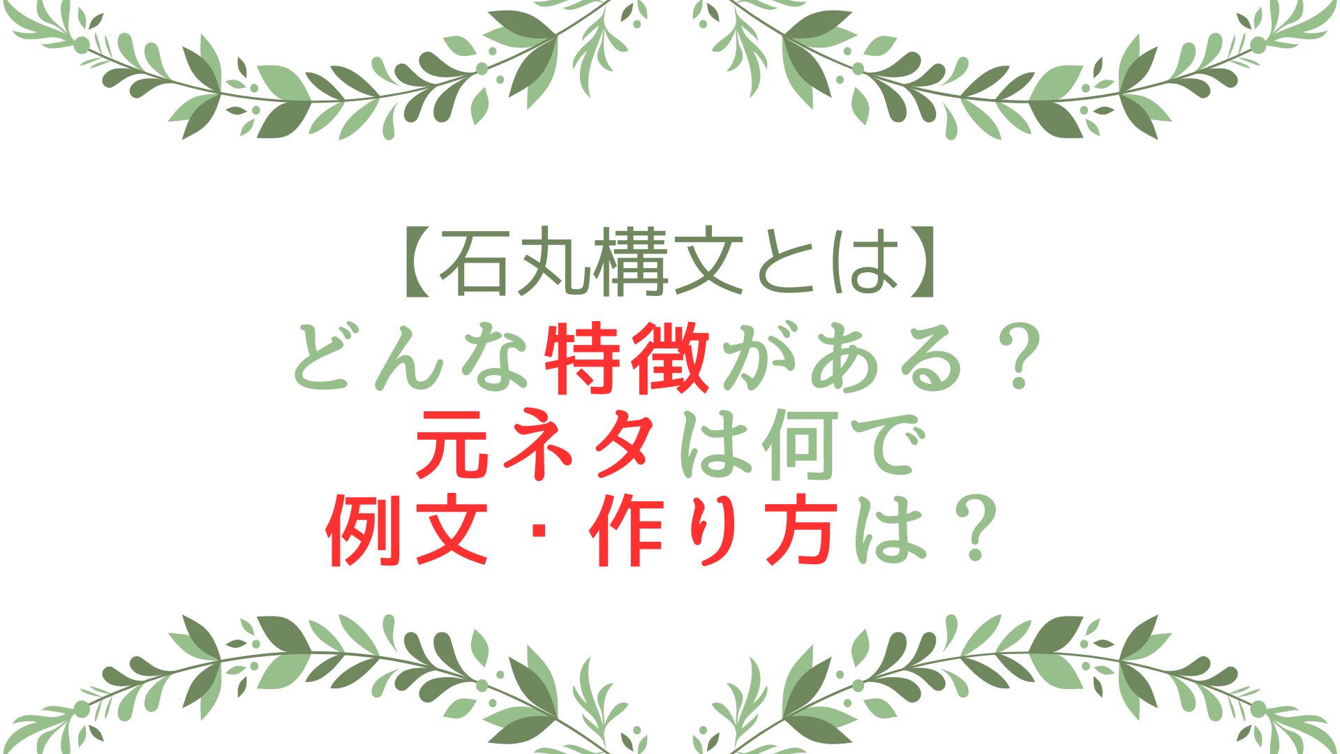 石丸構文とはどんな特徴がある？元ネタは何で例文・作り方は？