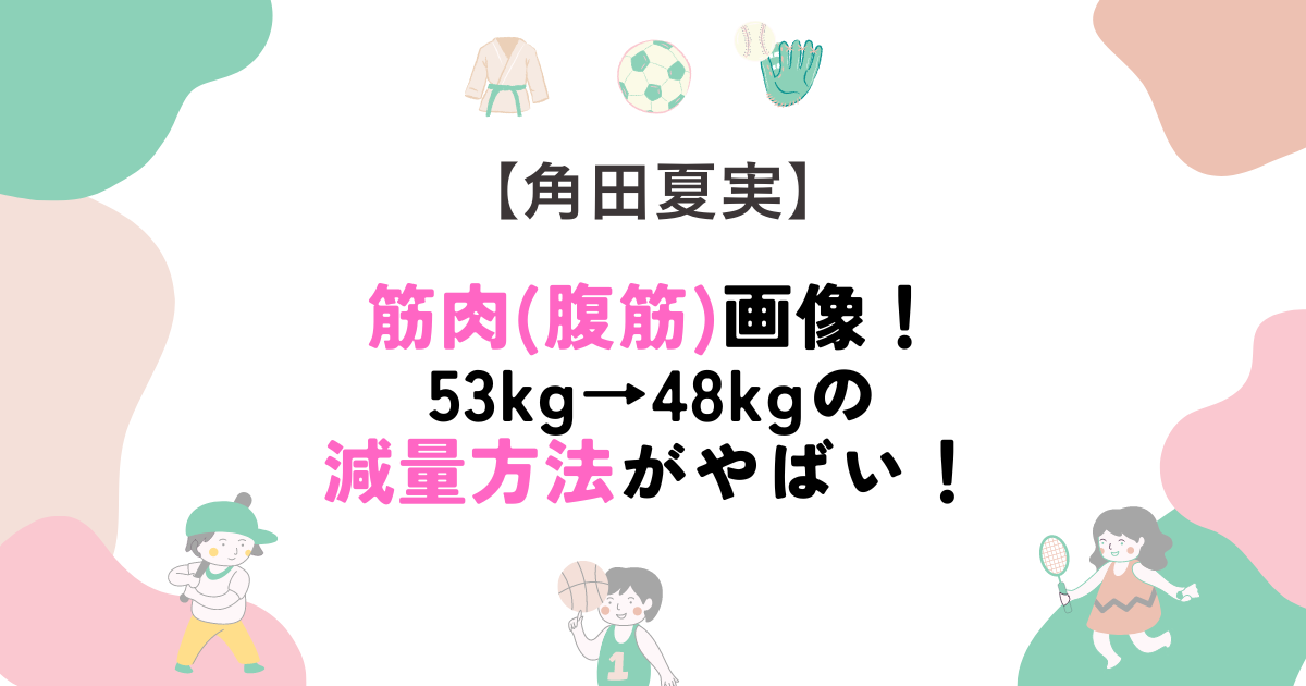 角田夏実の筋肉(腹筋)画像！53kg→48kgの減量方法がやばい！