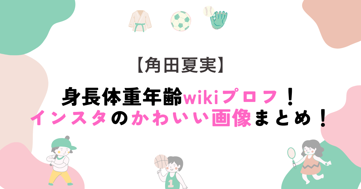 角田夏実の身長体重年齢wikiプロフ！インスタのかわいい画像まとめ！