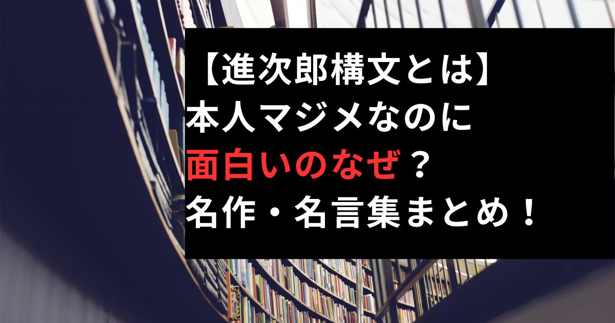 進次郎構文とは本人マジメなのに面白いのなぜ？名作・名言集まとめ！