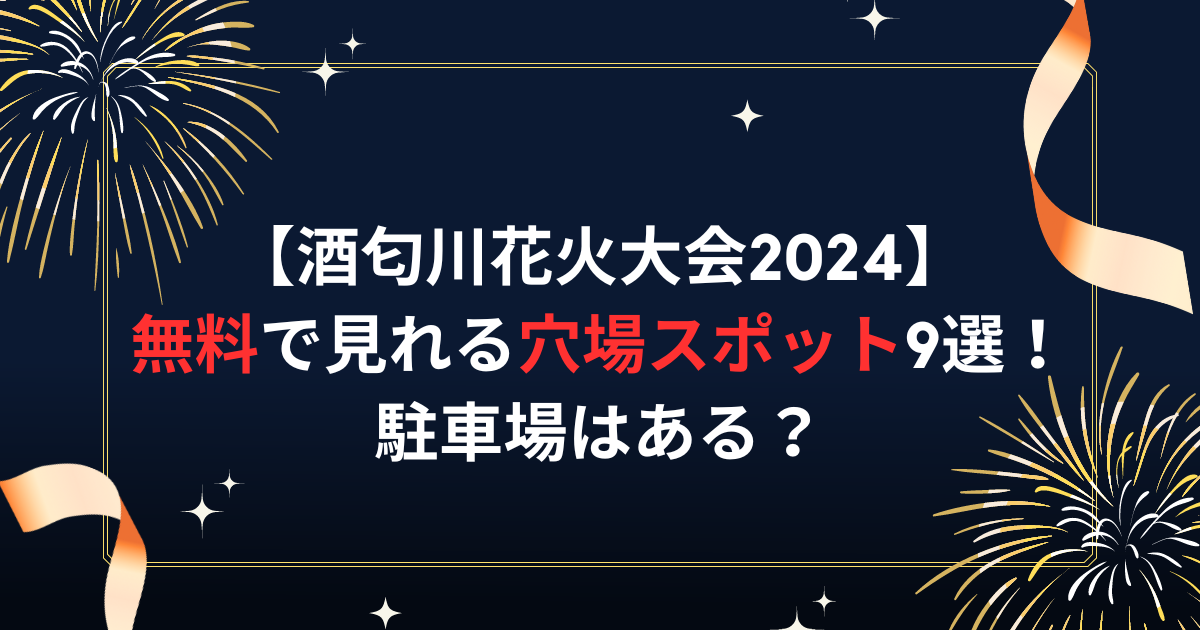 酒匂川花火大会2024の無料で見れる穴場スポット9選！駐車場はある？