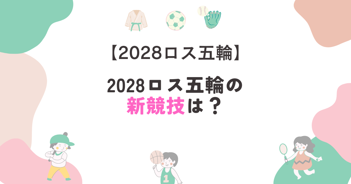 2028ロス五輪の新競技は？