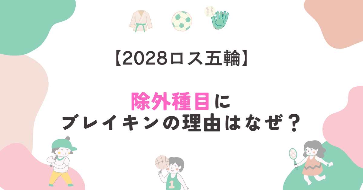 2028ロス五輪｜除外種目にブレイキンの理由はなぜ？