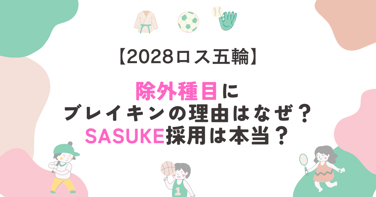 2028ロス五輪｜除外種目にブレイキンの理由はなぜ？SASUKE採用は本当？