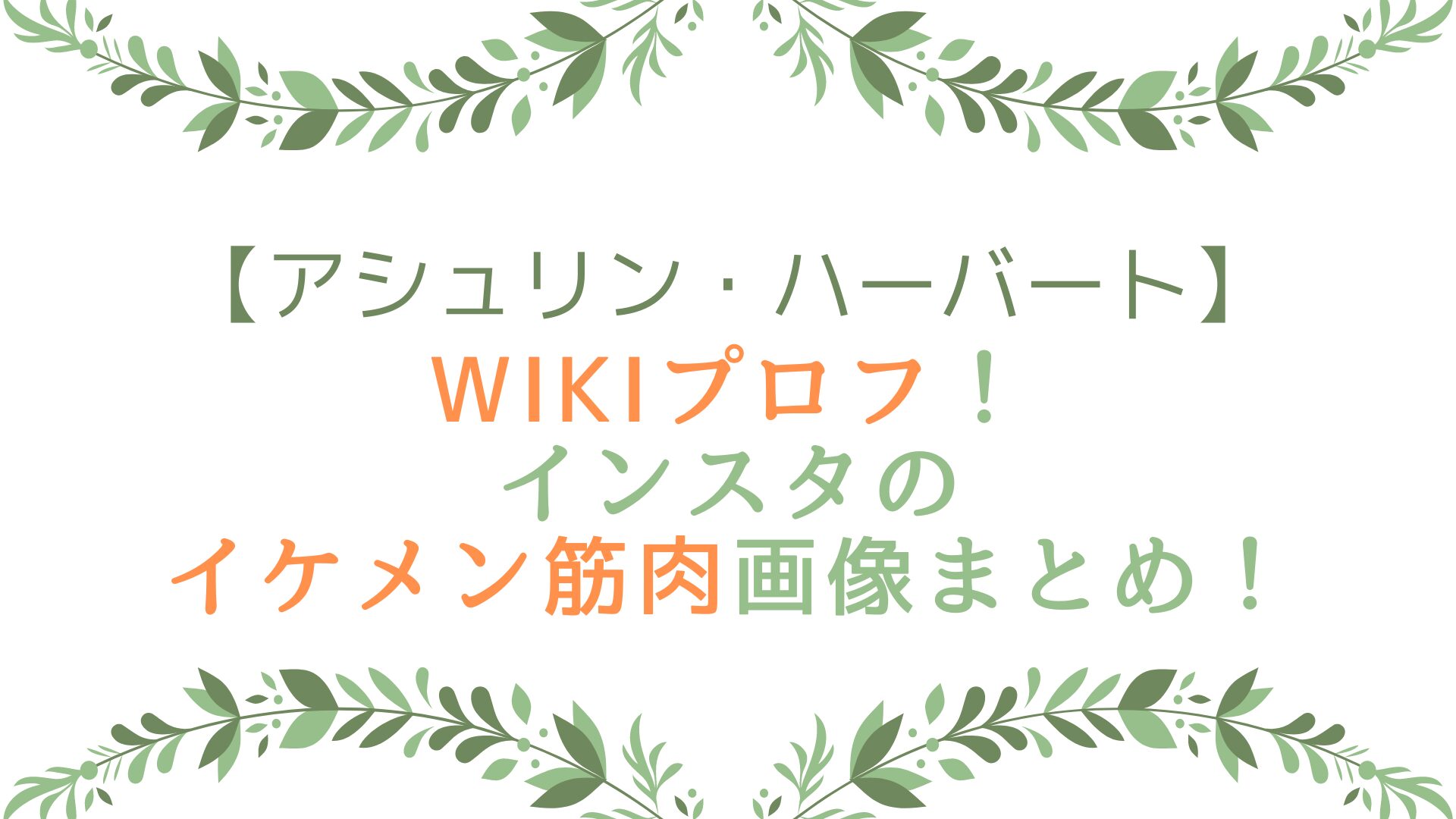 アシュリン・ハーバートのwikiプロフ！インスタのイケメン筋肉画像まとめ！