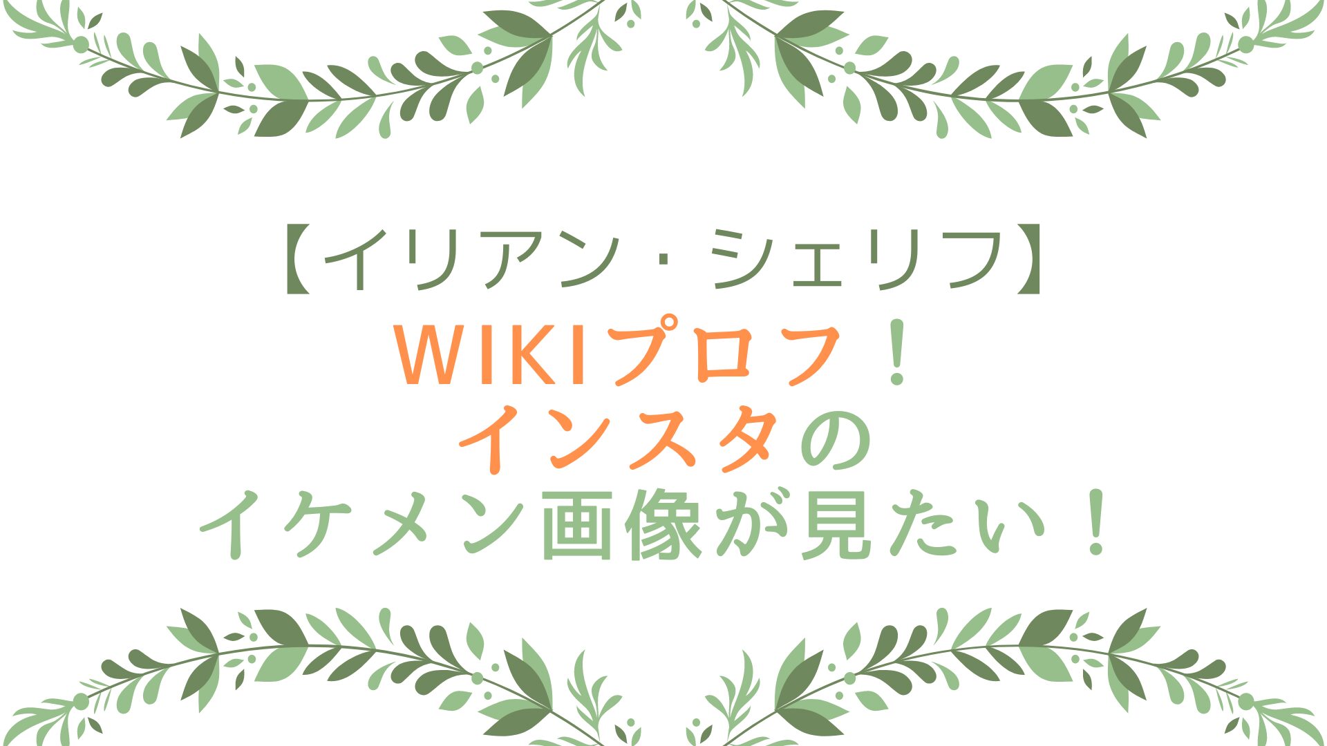 イリアン・シェリフのwikiプロフ！インスタのイケメン画像が見たい！