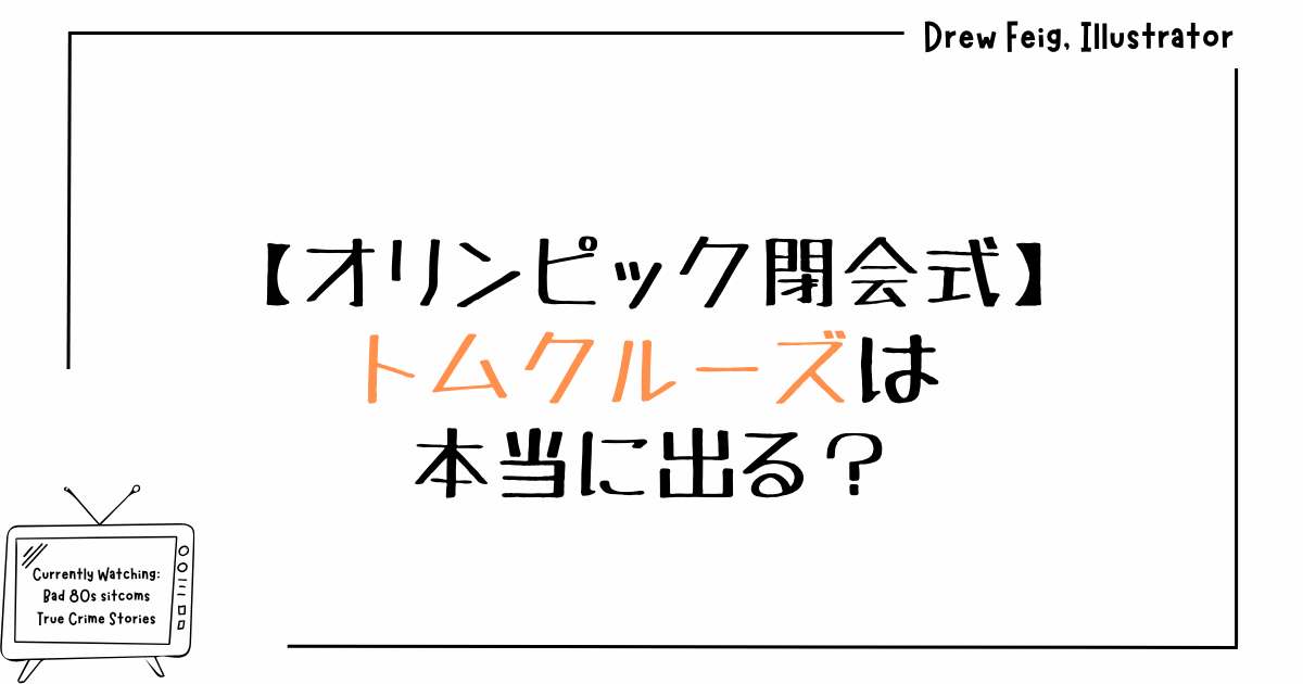 オリンピック閉会式にトムクルーズは本当に出る？