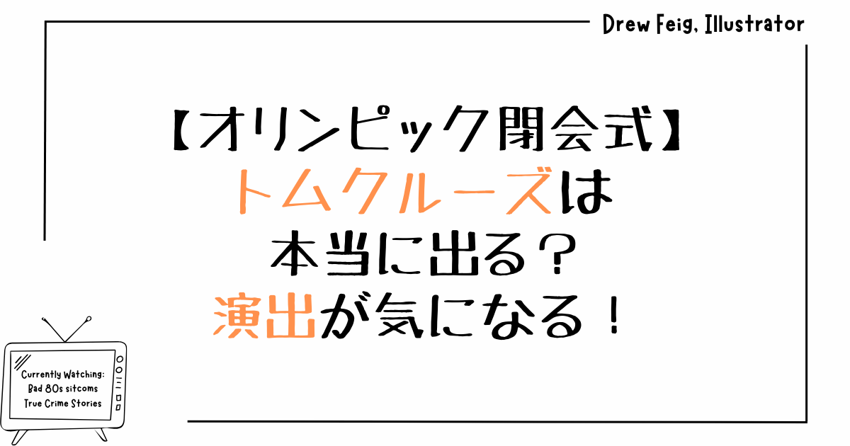 オリンピック閉会式にトムクルーズは本当に出る？演出が気になる！