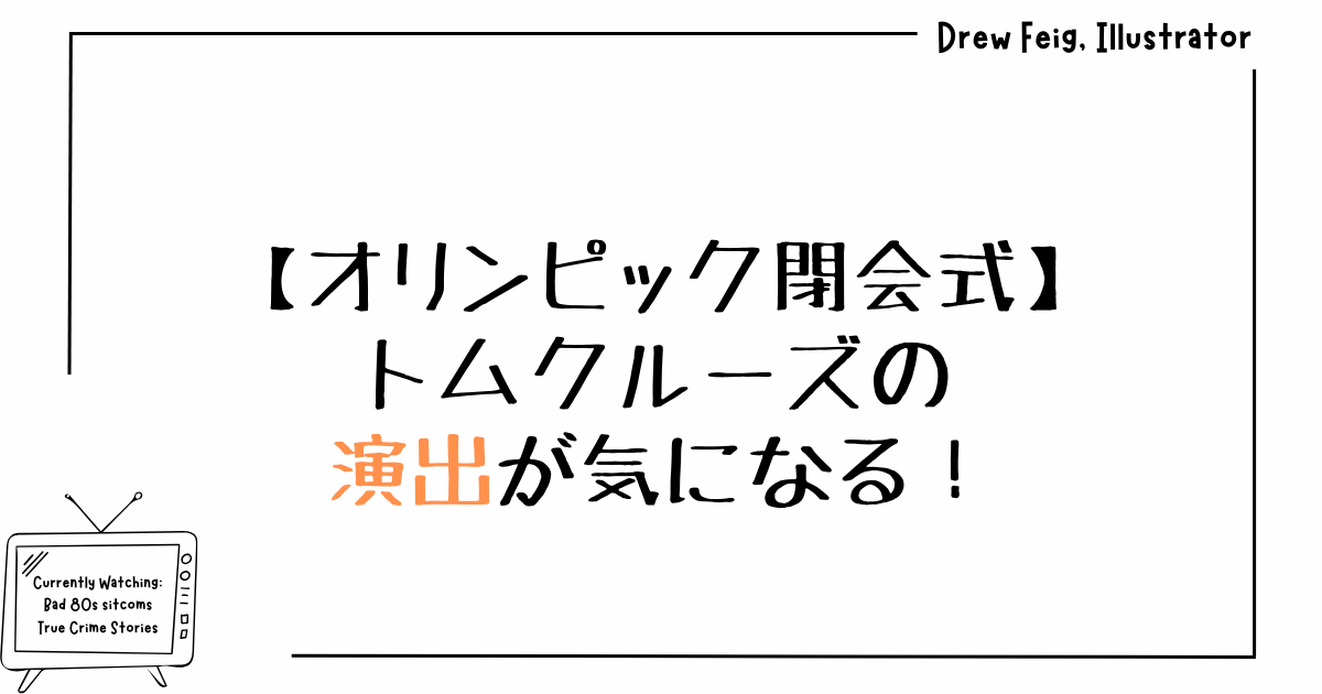 オリンピック閉会式｜トムクルーズの演出が気になる！