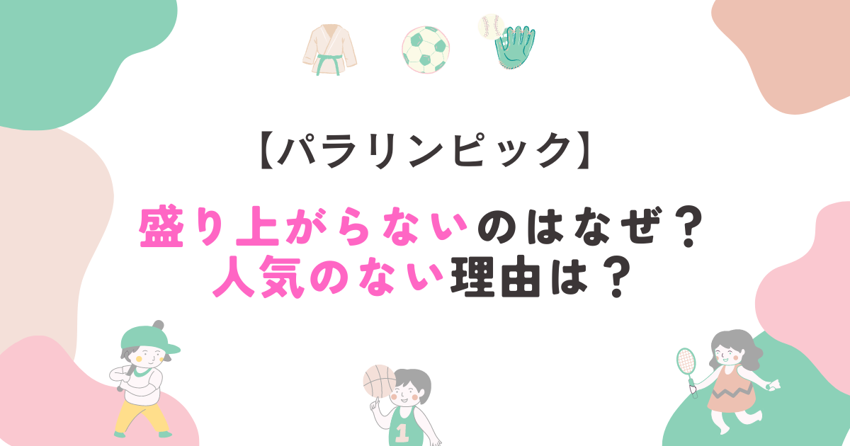 パラリンピックが盛り上がらないのはなぜ？人気のない理由は？