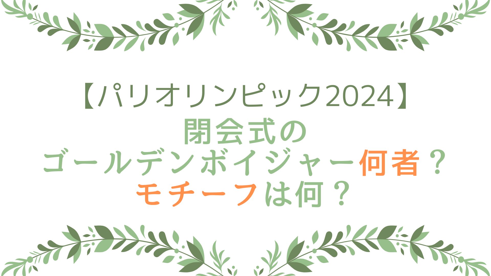 パリオリンピック2024閉会式のゴールデンボイジャー何者？モチーフは何？