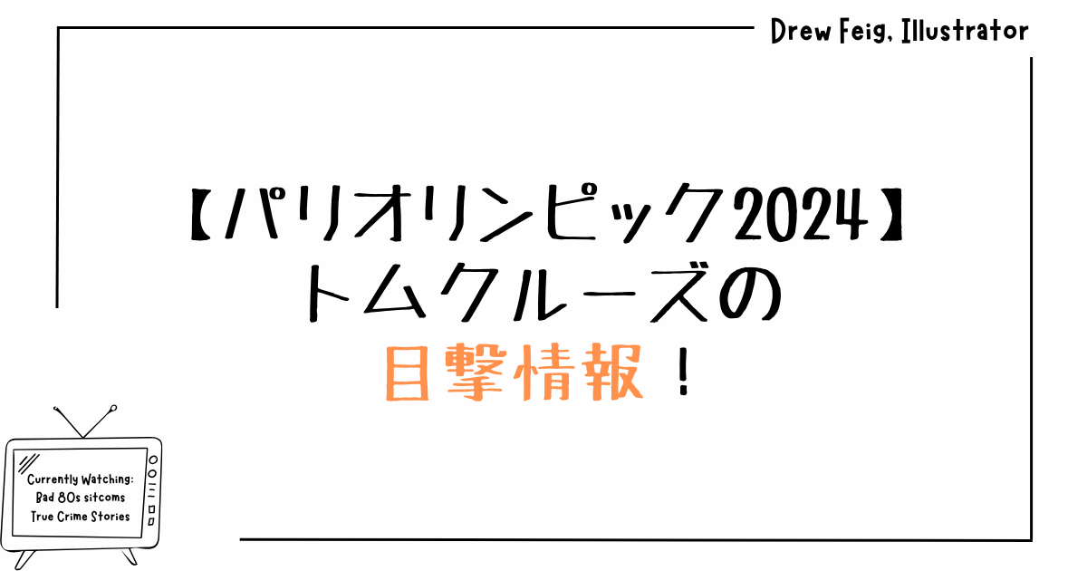 パリオリンピック2024｜トムクルーズの目撃情報！