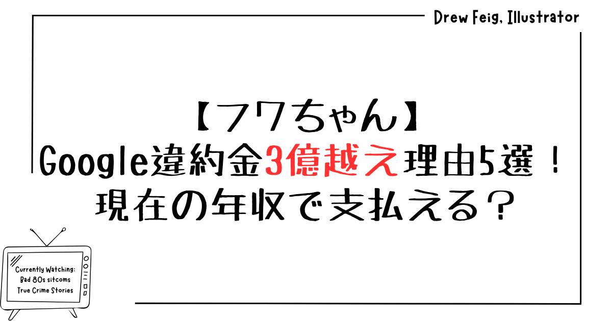 フワちゃんGoogle違約金3億越え理由5選！現在の年収で支払える？