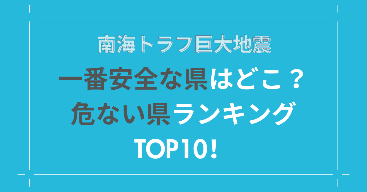 南海トラフ巨大地震一番安全な県はどこ？危ない県ランキングTOP10！