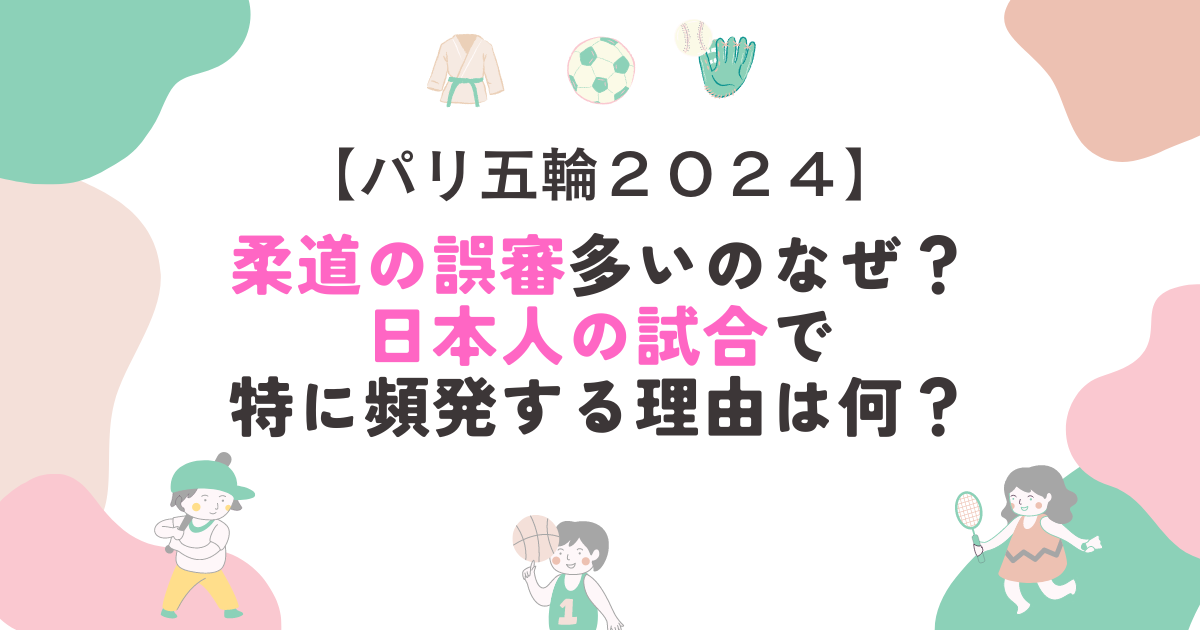 柔道の誤審多いのなぜ？日本人の試合で特に頻発する理由は何？