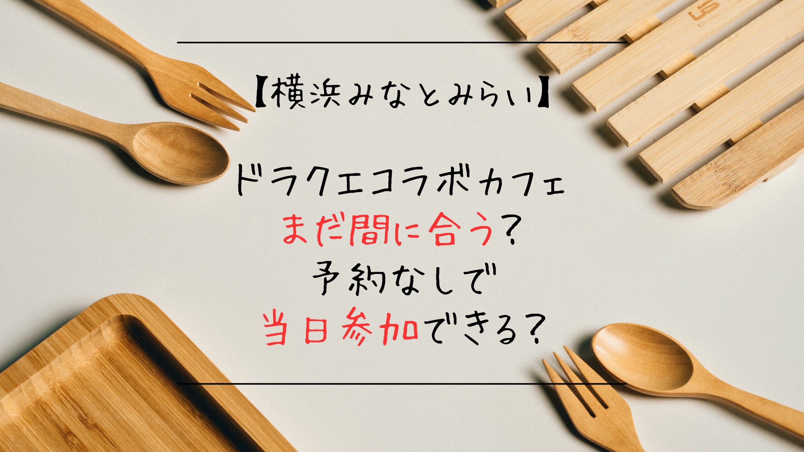 横浜みなとみらいドラクエコラボカフェまだ間に合う？予約なしで当日参加できる？