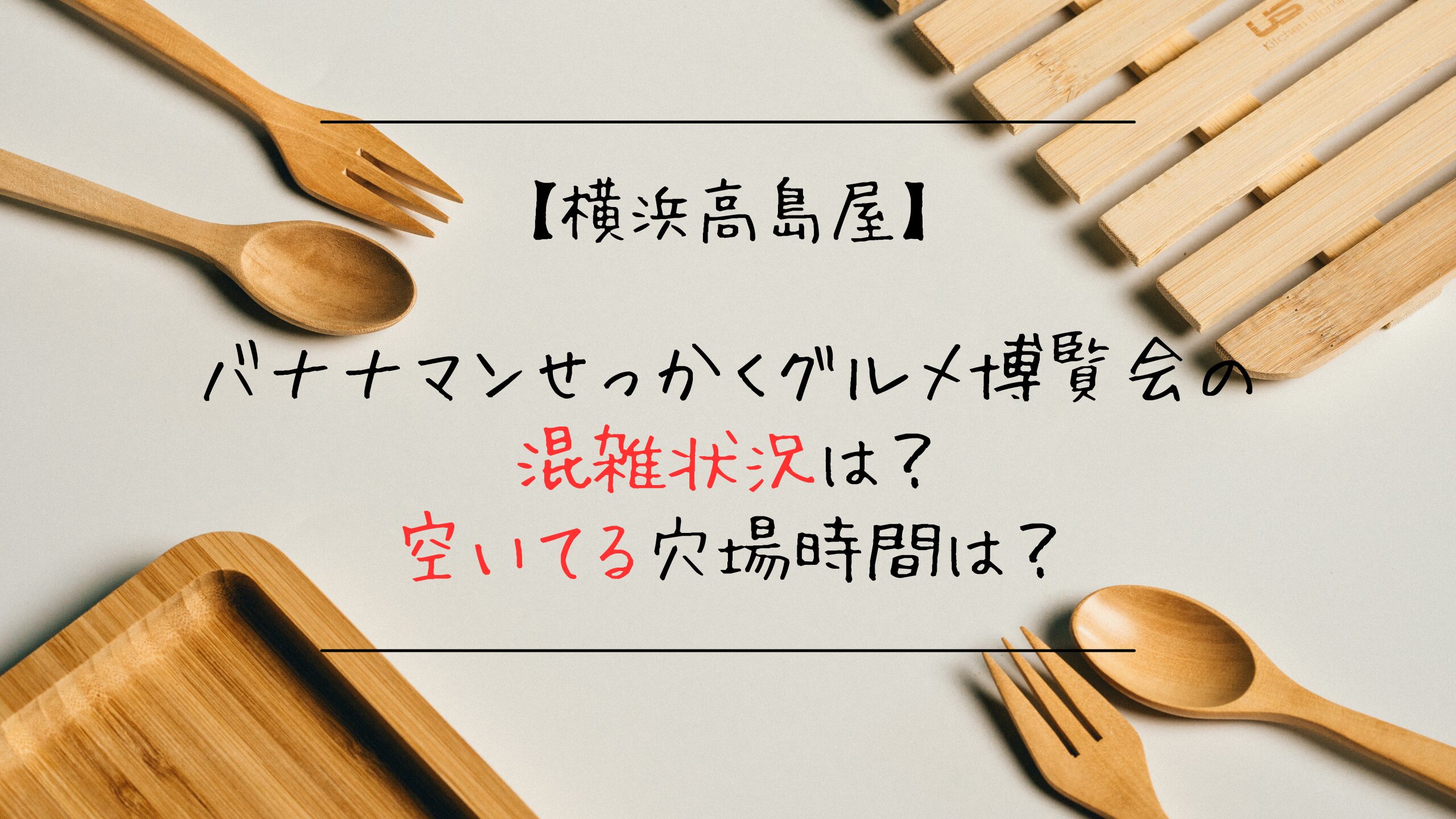 横浜高島屋バナナマンせっかくグルメ博覧会の混雑状況は？空いてる穴場時間は？