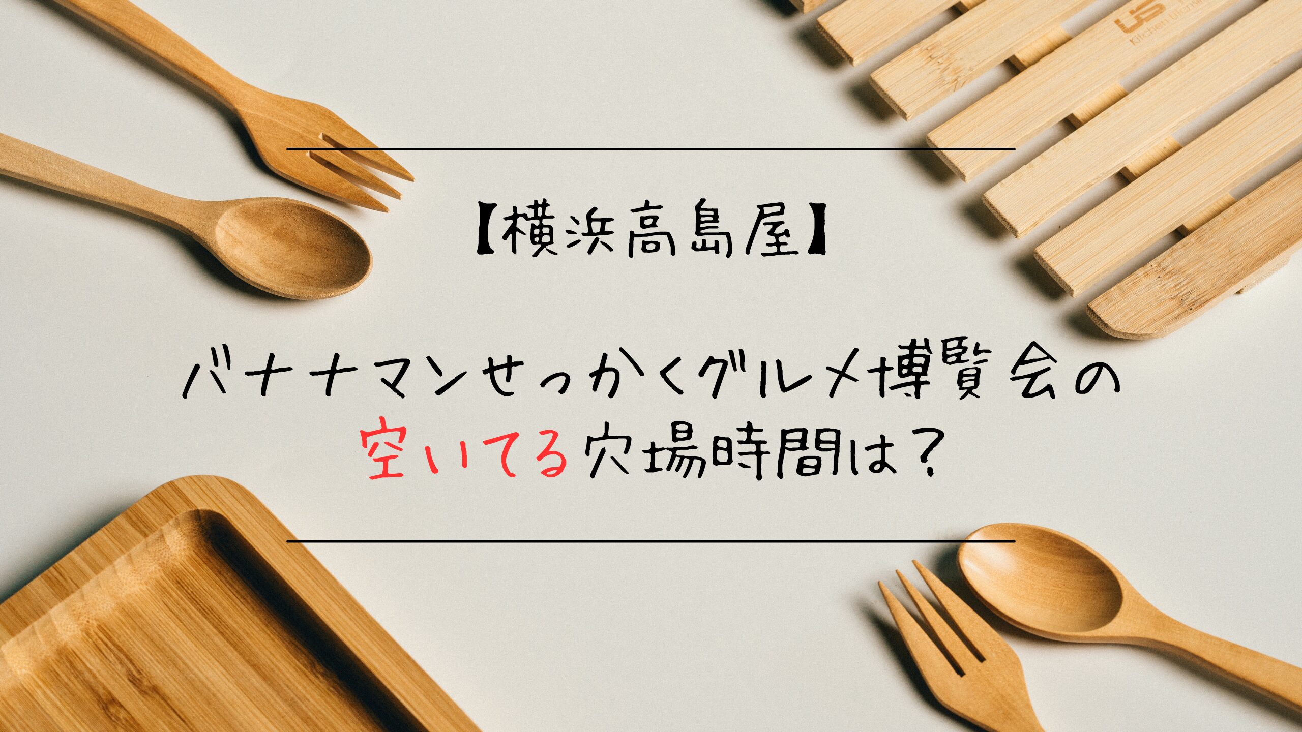 横浜高島屋バナナマンせっかくグルメ博覧会の空いてる穴場時間は？