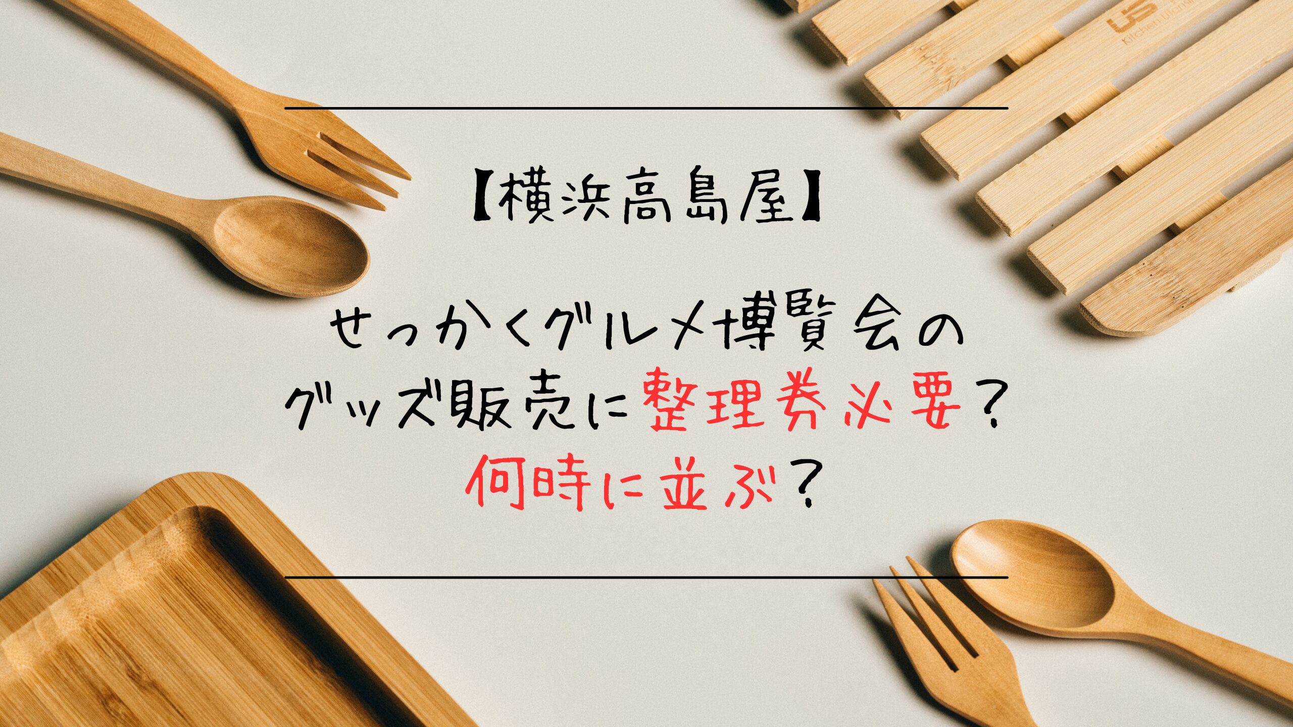 横浜高島屋｜せっかくグルメ博覧会のグッズ販売に整理券必要？何時に並ぶ？