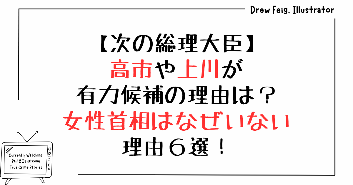 次の総理大臣｜高市や上川が有力候補の理由は？女性首相はなぜいない理由6選！