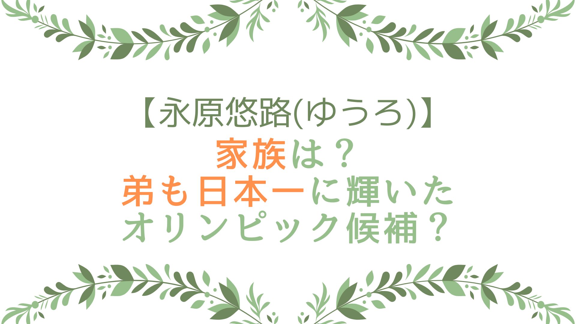 永原悠路(ゆうろ)の家族は？弟も日本一に輝いたオリンピック候補？