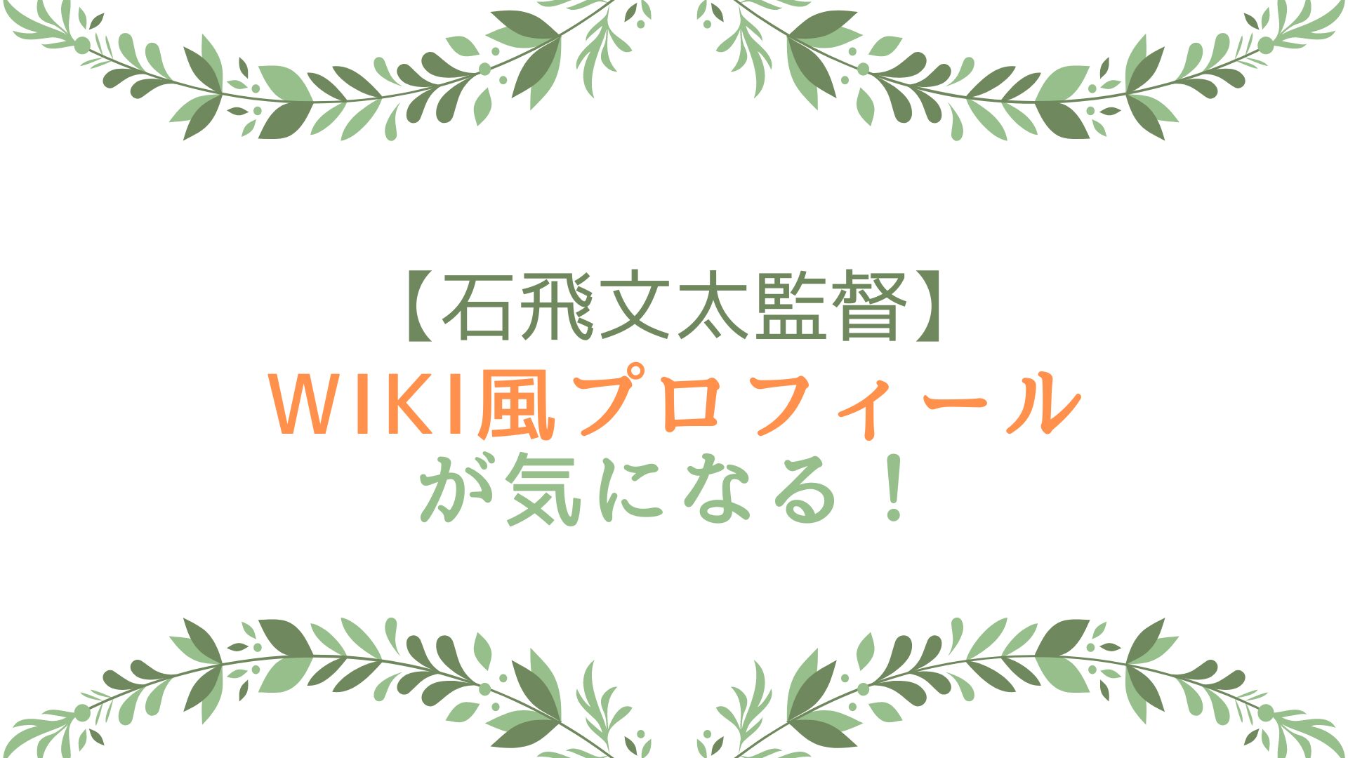 石飛文太監督のwiki風プロフ！