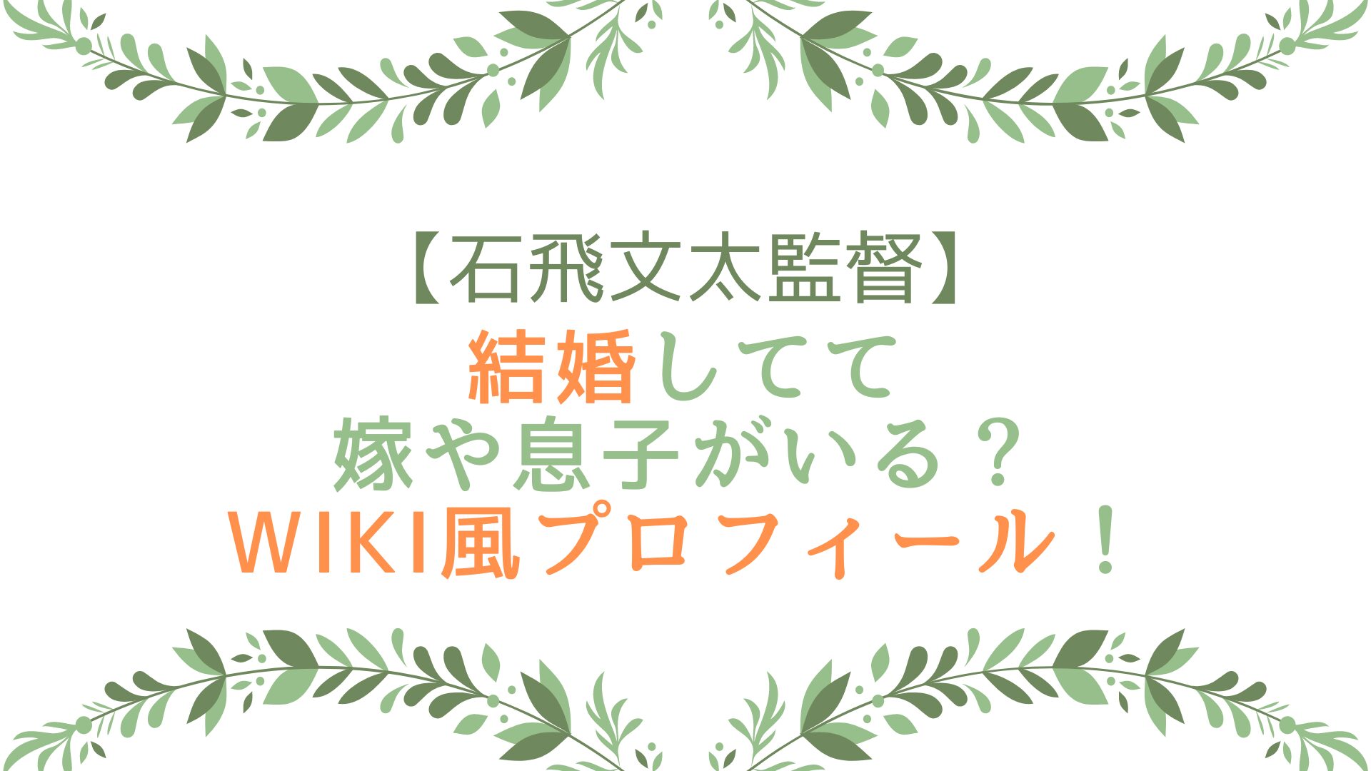 石飛文太監督は結婚してて嫁や息子がいる？wiki風プロフィール！